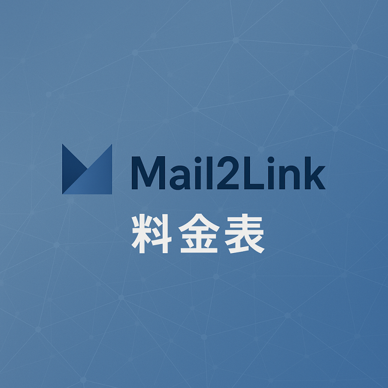 Mail2Link料金表