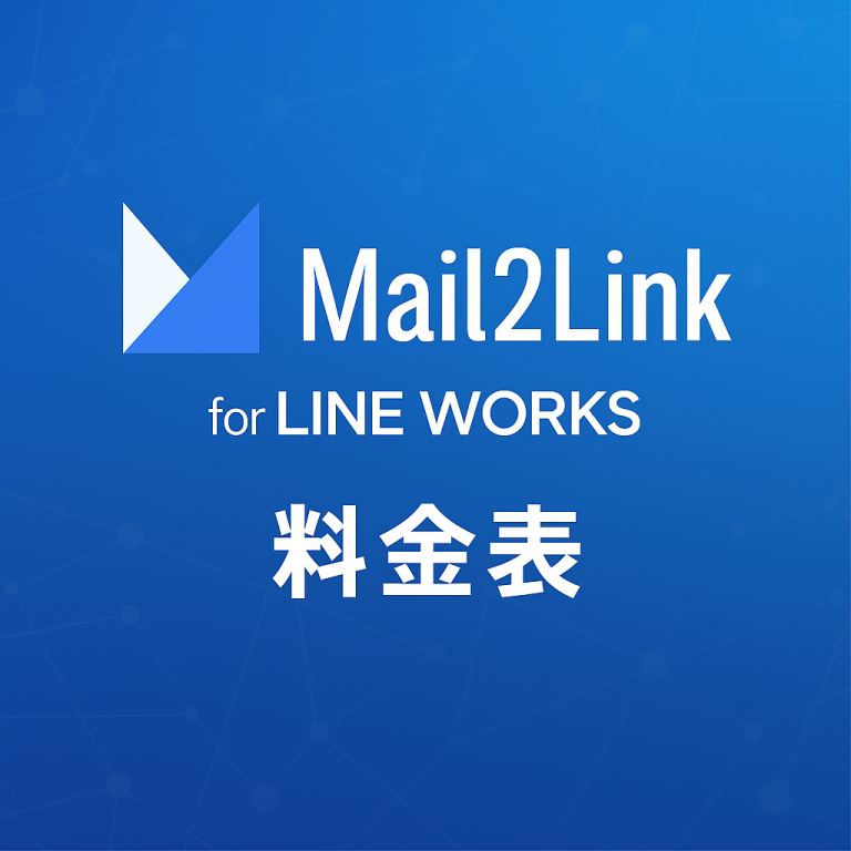 Mail2Link for LINE WORKS 料金表